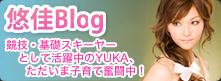 悠佳（YUKA）Blog・基礎スキーandモデルで活躍中の悠佳（ゆか）選手のブログです
