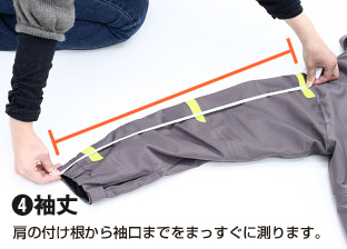 4.袖丈　肩の付け根から袖口までをまっすぐに測ります。
